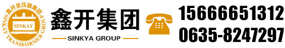 山東鑫開變壓器制造有限公司